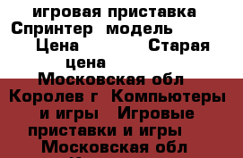 игровая приставка. Спринтер1 модель GW-10VR › Цена ­ 3 000 › Старая цена ­ 5 000 - Московская обл., Королев г. Компьютеры и игры » Игровые приставки и игры   . Московская обл.,Королев г.